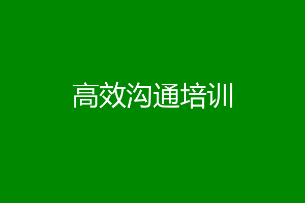 高效沟通培训