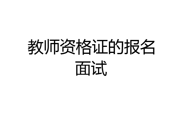 教师资格证的报名面试