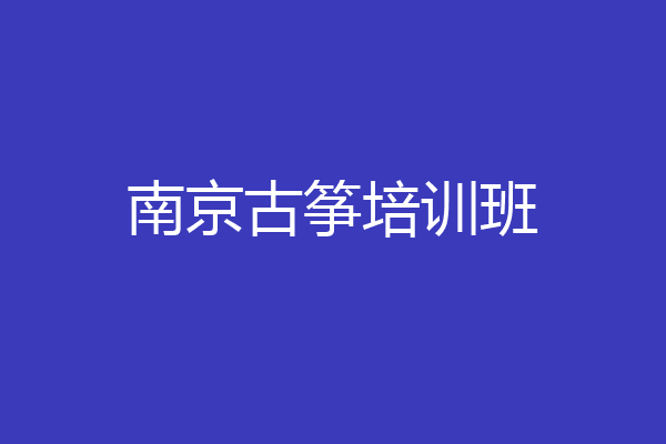南京古筝培训班