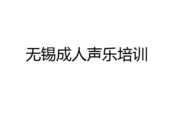 无锡成人声乐培训