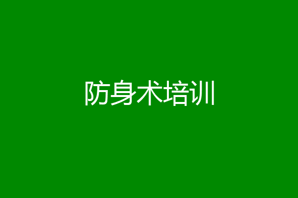 防身术培训