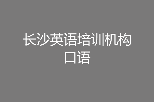 长沙英语培训机构口语