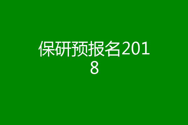 保研预报名2018