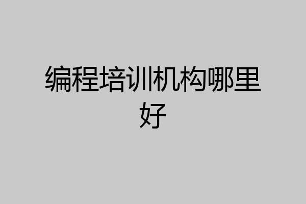 编程培训机构哪里好