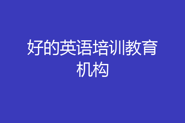 好的英语培训教育机构