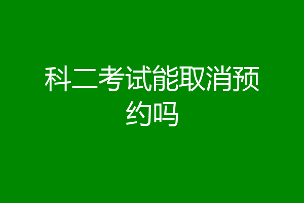 科二考试能取消预约吗