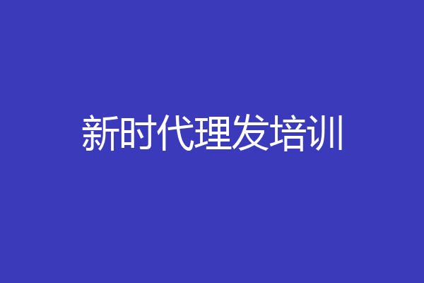新时代理发培训