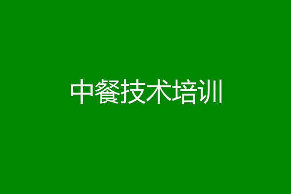中餐技术培训