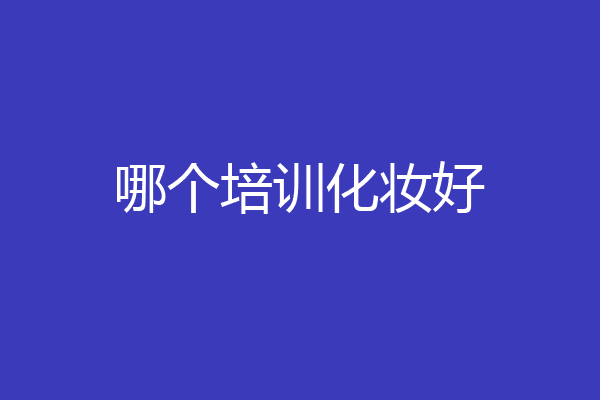 哪个培训化妆好