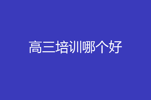 高三培训哪个好