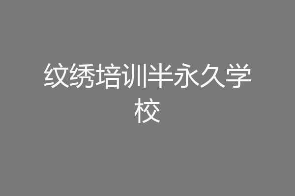 纹绣培训半永久学校