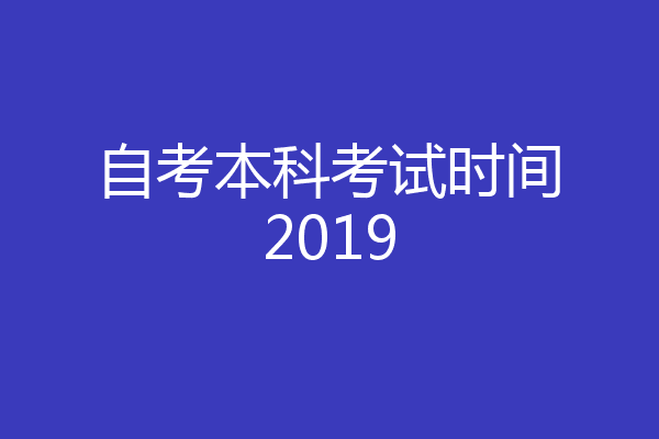自考本科考试时间2019