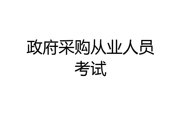 政府采购从业人员考试