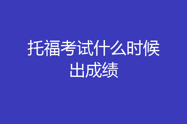 托福考试什么时候出成绩