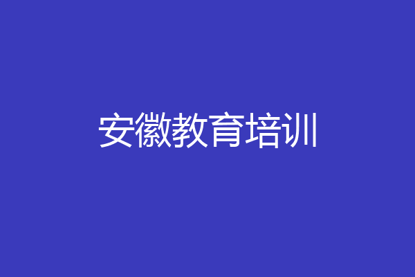 安徽教育培训