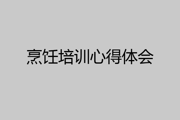 烹饪培训心得体会
