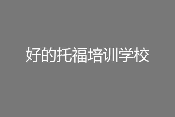 好的托福培训学校