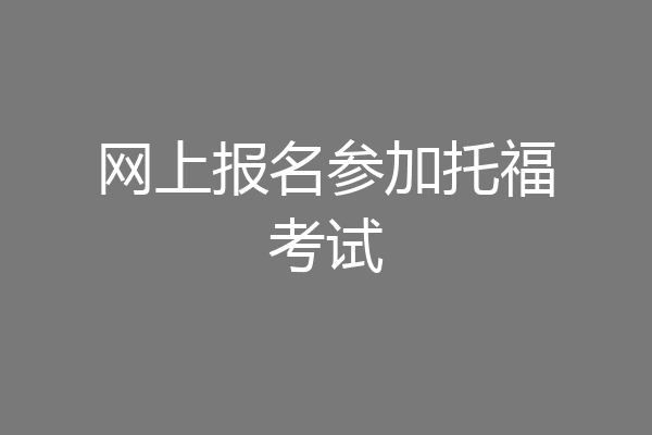 网上报名参加托福考试
