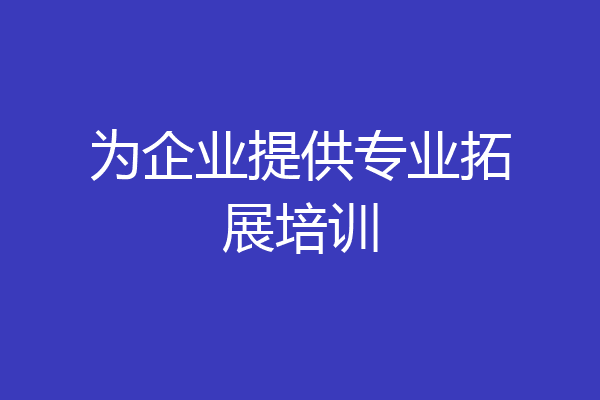 为企业提供专业拓展培训