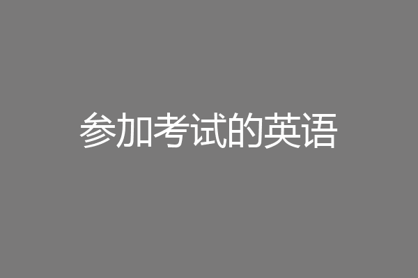 参加考试的英语
