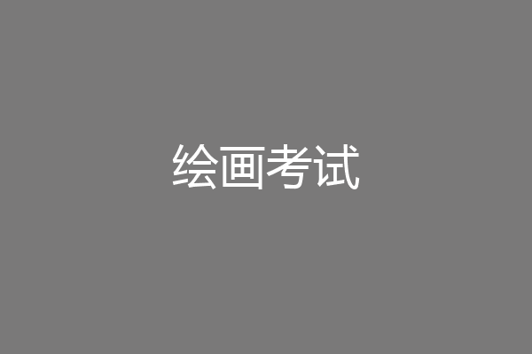 绘画考试