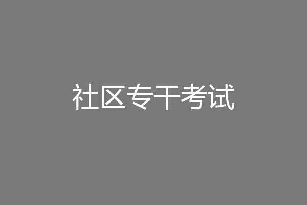 社区专干考试