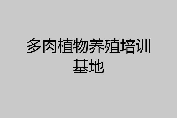 多肉植物养殖培训基地