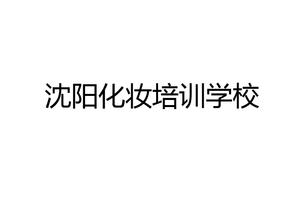 沈阳化妆培训学校