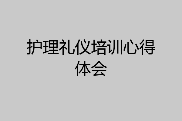 护理礼仪培训心得体会
