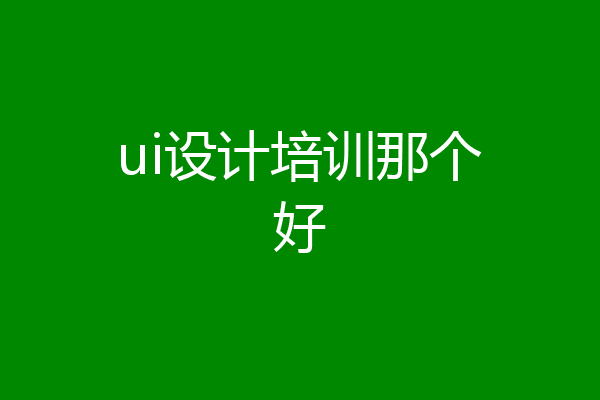 ui设计培训那个好