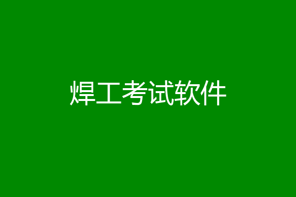 焊工考试软件