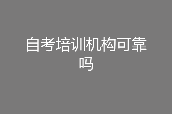 自考培训机构可靠吗
