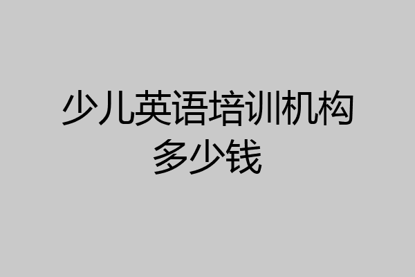 少儿英语培训机构多少钱