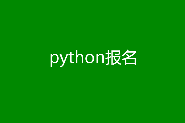 python报名