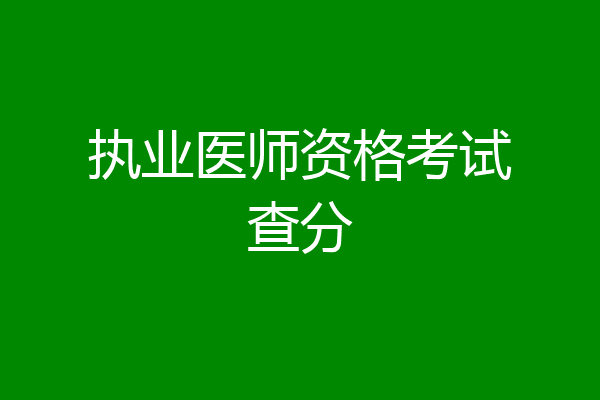 执业医师资格考试查分