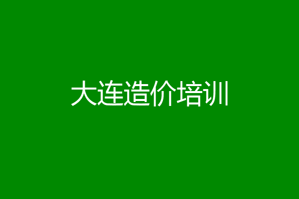 大连造价培训