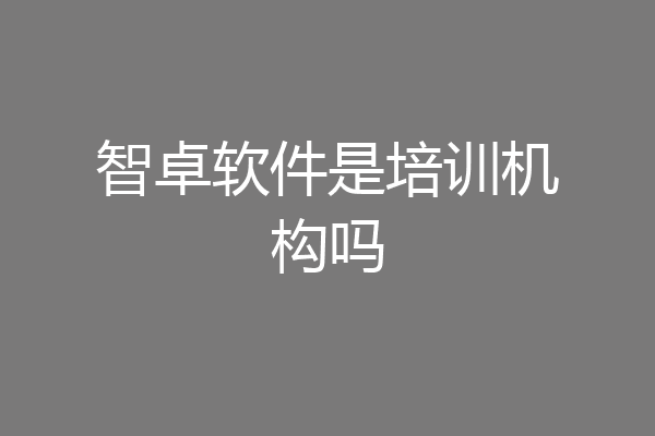 智卓软件是培训机构吗