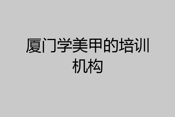 厦门学美甲的培训机构