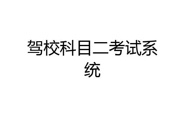 驾校科目二考试系统