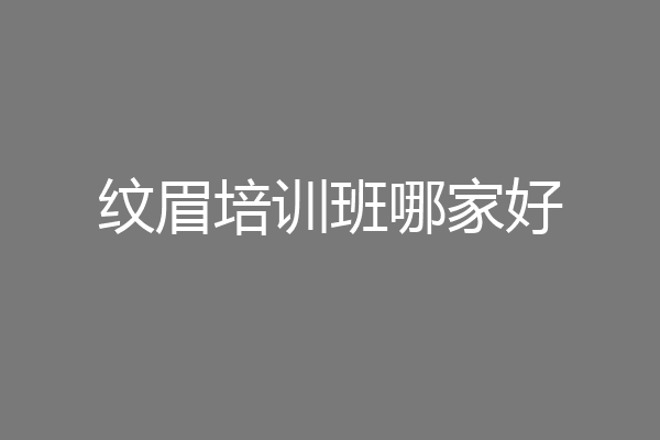 纹眉培训班哪家好
