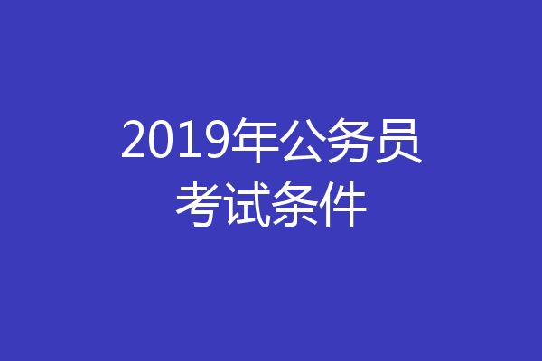 2019年公务员考试条件