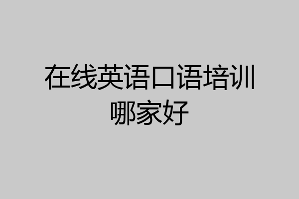 在线英语口语培训哪家好