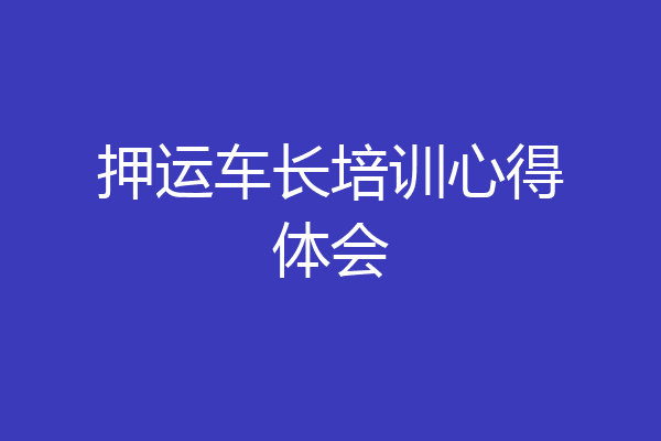 押运车长培训心得体会