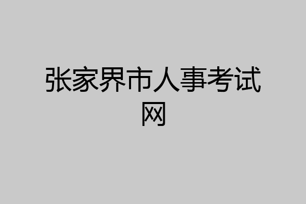张家界市人事考试网