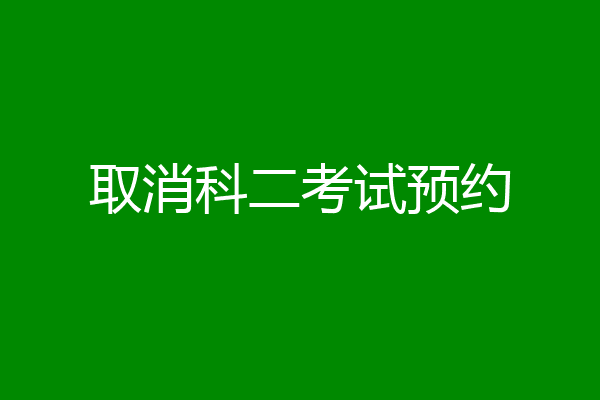 取消科二考试预约