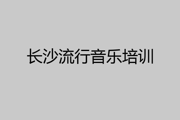 长沙流行音乐培训