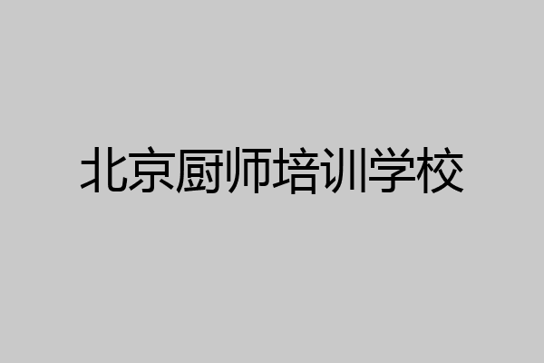 北京厨师培训学校