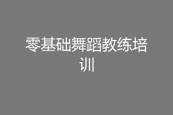 零基础舞蹈教练培训