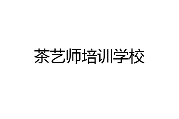 茶艺师培训学校
