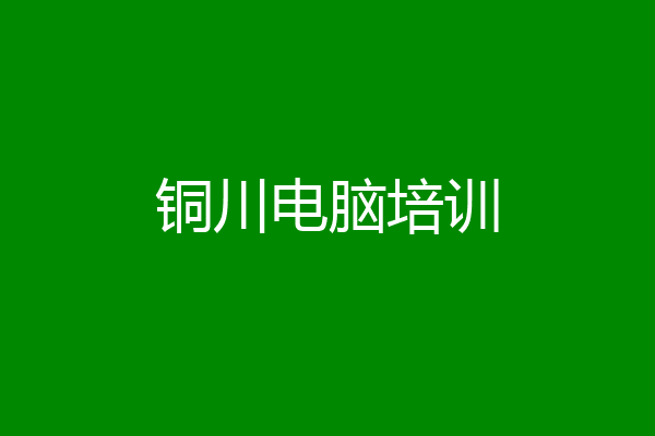 铜川电脑培训